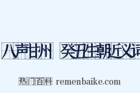 八声甘州·癸丑生朝近义词是什么意思的图片